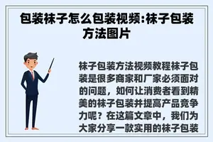 包装袜子怎么包装视频:袜子包装方法图片