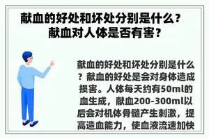 献血的好处和坏处分别是什么？ 献血对人体是否有害？
