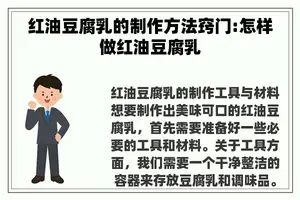 红油豆腐乳的制作方法窍门:怎样做红油豆腐乳