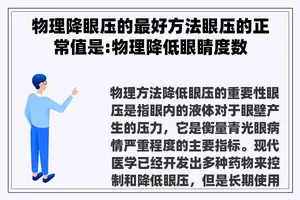 物理降眼压的最好方法眼压的正常值是:物理降低眼睛度数