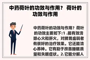 中药荷叶的功效与作用？ 荷叶的功效与作用