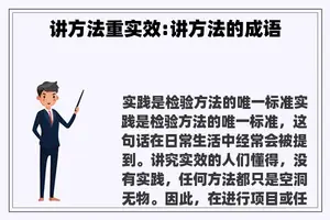 讲方法重实效:讲方法的成语