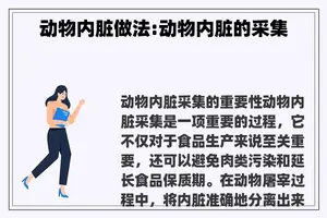 动物内脏做法:动物内脏的采集