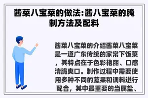 酱菜八宝菜的做法:酱八宝菜的腌制方法及配料