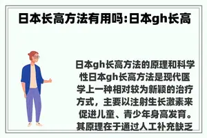 日本长高方法有用吗:日本gh长高 日本长高方法有用吗:日本gh长高