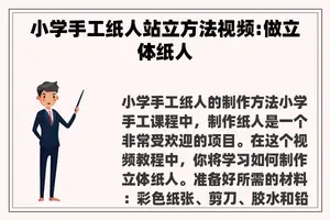 小学手工纸人站立方法视频:做立体纸人