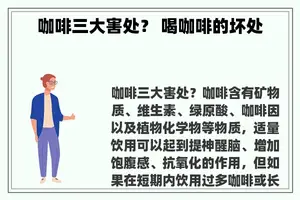 咖啡三大害处？ 喝咖啡的坏处