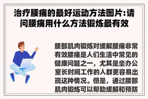 治疗腰痛的最好运动方法图片:请问腰痛用什么方法锻炼最有效