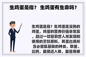 生鸡蛋是指？ 生鸡蛋有生命吗？