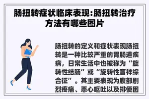 肠扭转症状临床表现:肠扭转治疗方法有哪些图片 肠扭转症状临床表现:肠扭转治疗方法有哪些图片