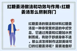 红糖姜汤做法和功效与作用:红糖姜汤怎么熬制窍门