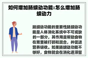 如何增加肠蠕动功能:怎么增加肠蠕动力
