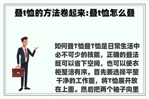 叠t恤的方法卷起来:叠t恤怎么叠