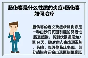 肠伤寒是什么性质的炎症:肠伤寒如何治疗