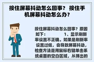 按住屏幕抖动怎么回事？ 按住手机屏幕抖动怎么办？