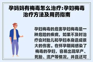 孕妈妈有梅毒怎么治疗:孕妇梅毒治疗方法及用药指南