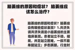 脑萎缩的原因和症状？ 脑萎缩应该怎么治疗？