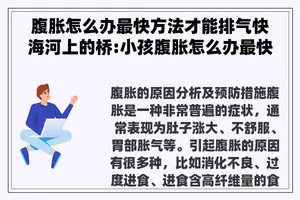 腹胀怎么办最快方法才能排气快海河上的桥:小孩腹胀怎么办最快方法