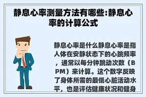 静息心率测量方法有哪些:静息心率的计算公式