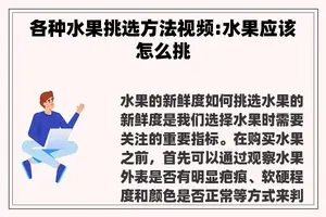 各种水果挑选方法视频:水果应该怎么挑