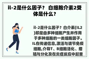 il-2是什么因子? 白细胞介素2受体是什么? il-2是什么因子? 白细胞介素2受体是什么?