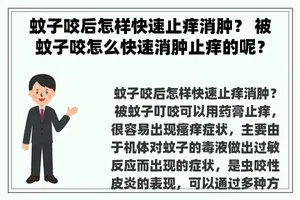 蚊子咬后怎样快速止痒消肿？ 被蚊子咬怎么快速消肿止痒的呢？