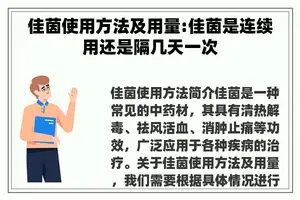佳茵使用方法及用量:佳茵是连续用还是隔几天一次