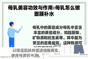 母乳美容功效与作用:母乳怎么做面膜补水