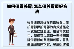 如何保胃养胃:怎么保养胃最好方法