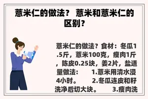 薏米仁的做法？ 薏米和薏米仁的区别？