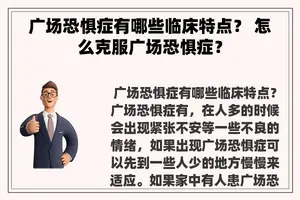 广场恐惧症有哪些临床特点？ 怎么克服广场恐惧症？