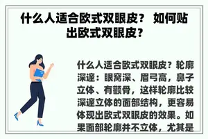 什么人适合欧式双眼皮？ 如何贴出欧式双眼皮？