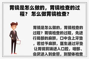 胃镜是怎么做的，胃镜检查的过程？ 怎么做胃镜检查？