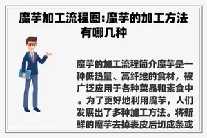 魔芋加工流程图:魔芋的加工方法有哪几种
