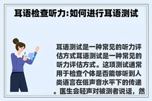 耳语检查听力:如何进行耳语测试