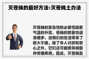 灭苍蝇的最好方法:灭苍蝇土办法
