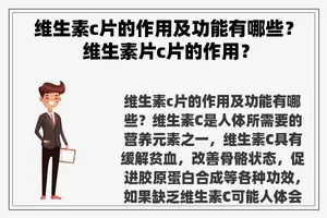 维生素c片的作用及功能有哪些？ 维生素片c片的作用？