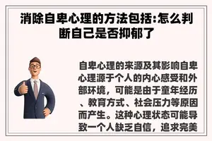 消除自卑心理的方法包括:怎么判断自己是否抑郁了