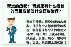 胃炎的症状？ 胃炎是有什么症状的而且应该吃什么药物治疗？