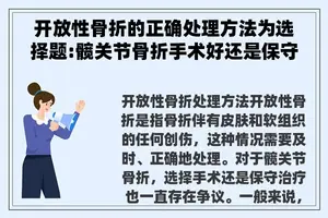 开放性骨折的正确处理方法为选择题:髋关节骨折手术好还是保守治疗好