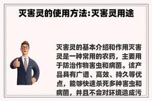 灭害灵的使用方法:灭害灵用途