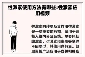 性激素使用方法有哪些:性激素应用视频