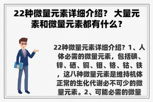 22种微量元素详细介绍？ 大量元素和微量元素都有什么？