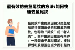 最有效的去鱼尾纹的方法:如何快速去鱼尾纹
