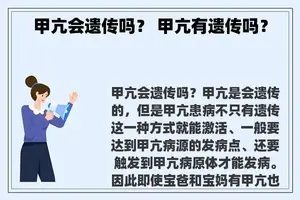 甲亢会遗传吗？ 甲亢有遗传吗？