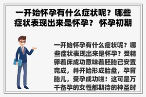 一开始怀孕有什么症状呢？哪些症状表现出来是怀孕？ 怀孕初期身体有什么感觉？