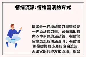 情绪流派:情绪流淌的方式