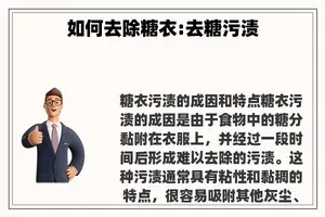 如何去除糖衣:去糖污渍