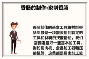香肠的制作:家制香肠