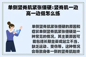 单侧竖脊肌紧张僵硬:竖脊肌一边高一边低怎么练